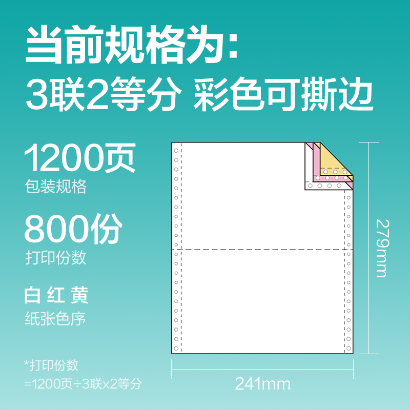 纵横薄荷海BOH241-3电脑打印纸(1/2CS彩色撕边)(1200页/盒)