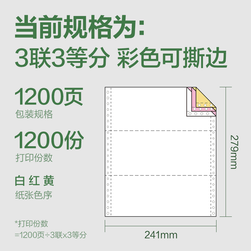 纵横班达海BDH241-3电脑打印纸(1/3CS彩色撕边)(1200页/盒)