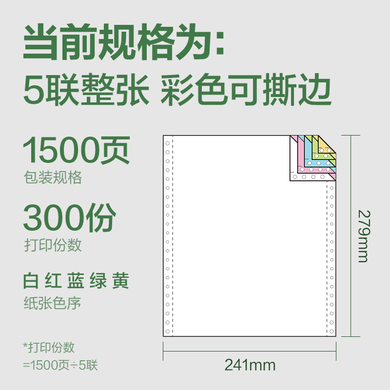 纵横班达海BDD241-5电脑打印纸(CS彩色撕边)(1500页/盒)