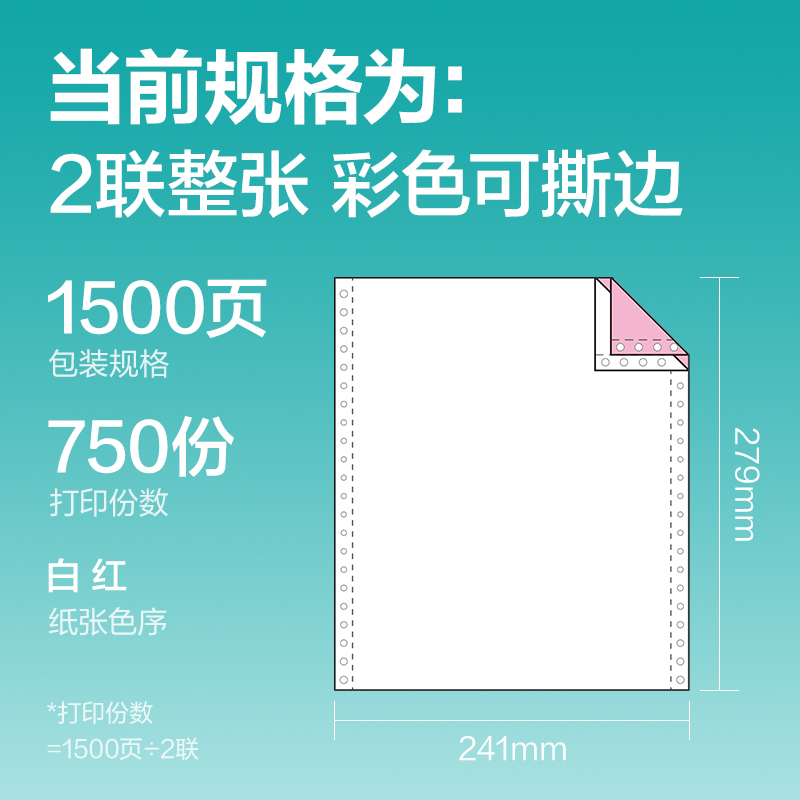 纵横薄荷海BHE241-2电脑打印纸(CS彩色撕边)(1500页/盒)