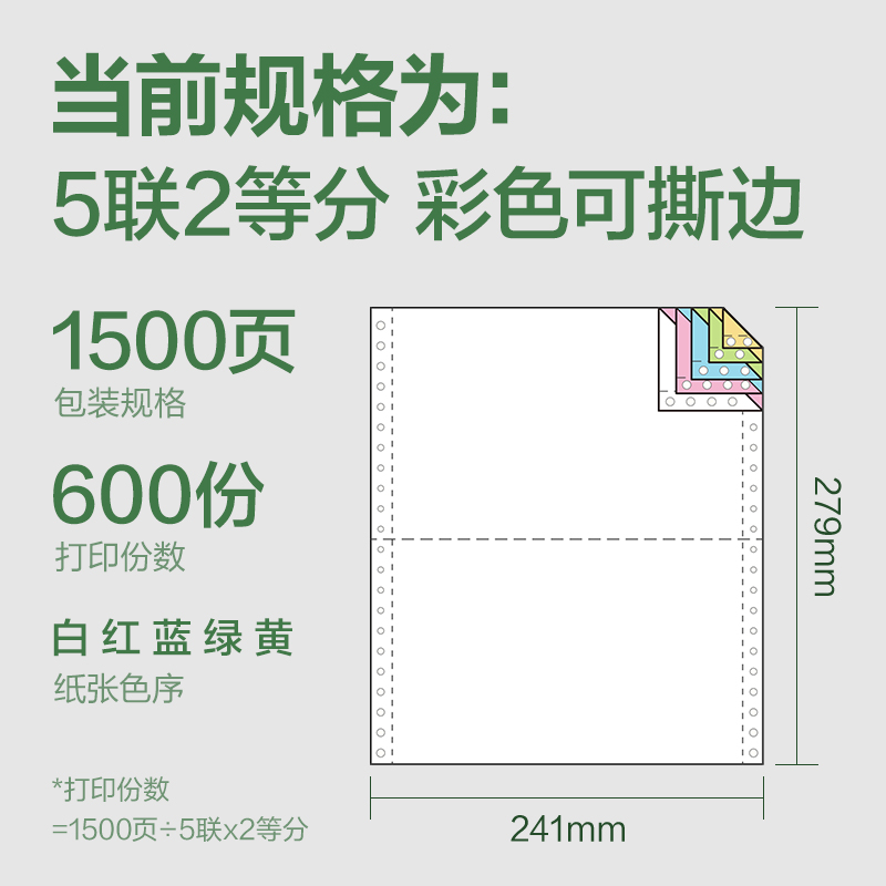 纵横班达海BDD241-5电脑打印纸(1/2CS彩色撕边)(1500页/盒)