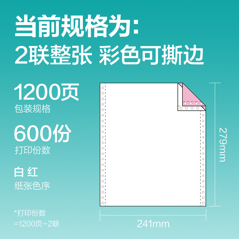 纵横薄荷海BOH241-2电脑打印纸(1/2CS彩色撕边)(1200页/盒)