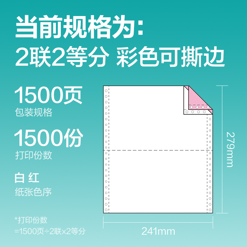 纵横薄荷海BHE241-2电脑打印纸(1/2CS彩色撕边)(1500页/盒)