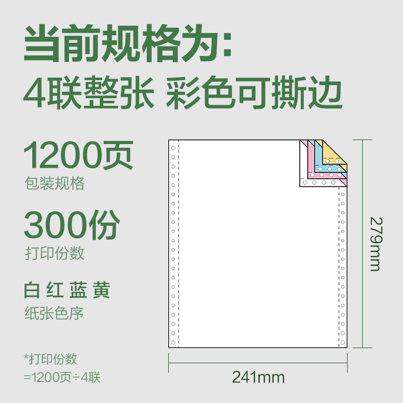 纵横班达海BDH241-4电脑打印纸(CS彩色撕边)(1200页/盒)