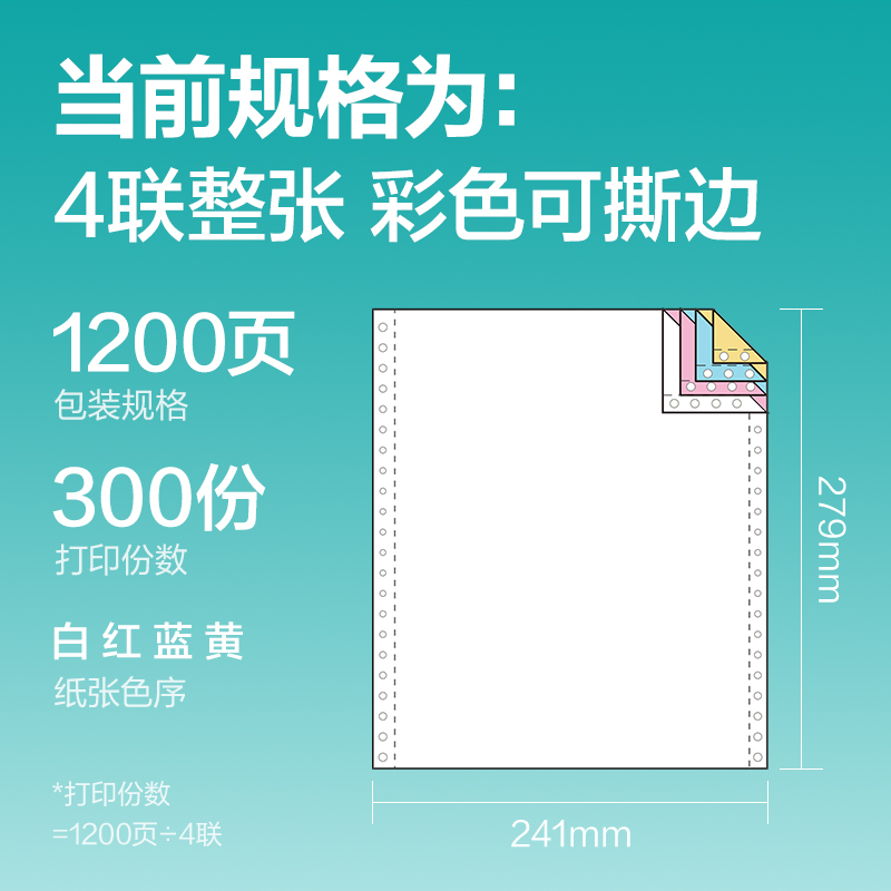 纵横薄荷海BHE241-4电脑打印纸(CS彩色撕边)(1500页/盒)