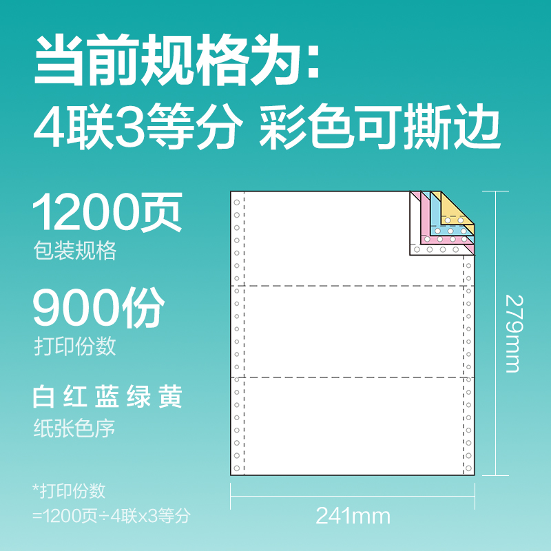 纵横薄荷海BOH241-4电脑打印纸(1/3CS彩色撕边)(1200页/盒)
