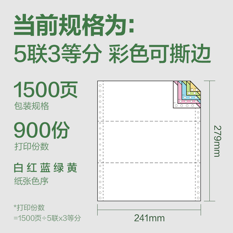 纵横班达海BDD241-5电脑打印纸(1/3CS彩色撕边)(1500页/盒)