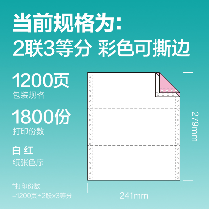 纵横薄荷海BOH241-2电脑打印纸(1/3CS彩色撕边)(1200页/盒)