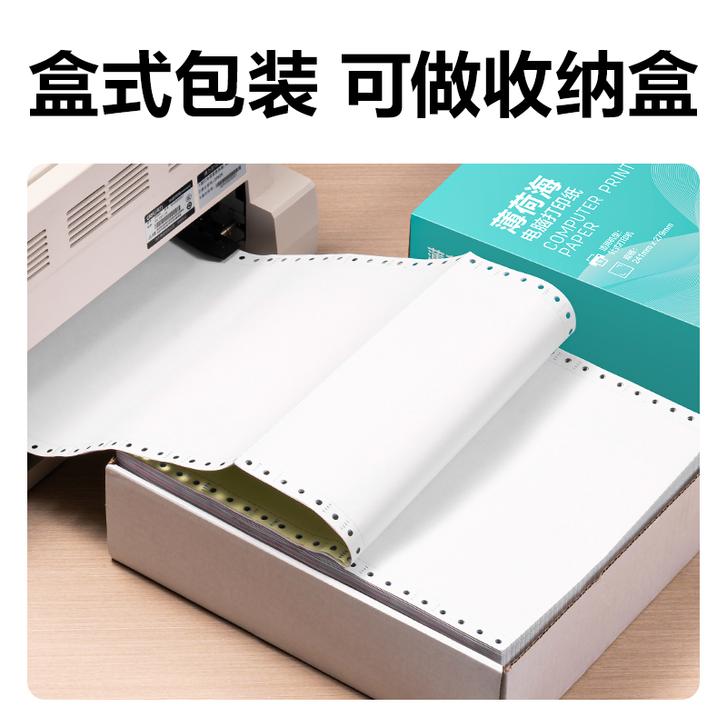 纵横薄荷海BOH241-2电脑打印纸(1/3CS彩色撕边)(1200页/盒)