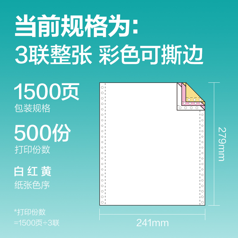 纵横薄荷海BHE241-3电脑打印纸(CS彩色撕边)(1500页/盒)