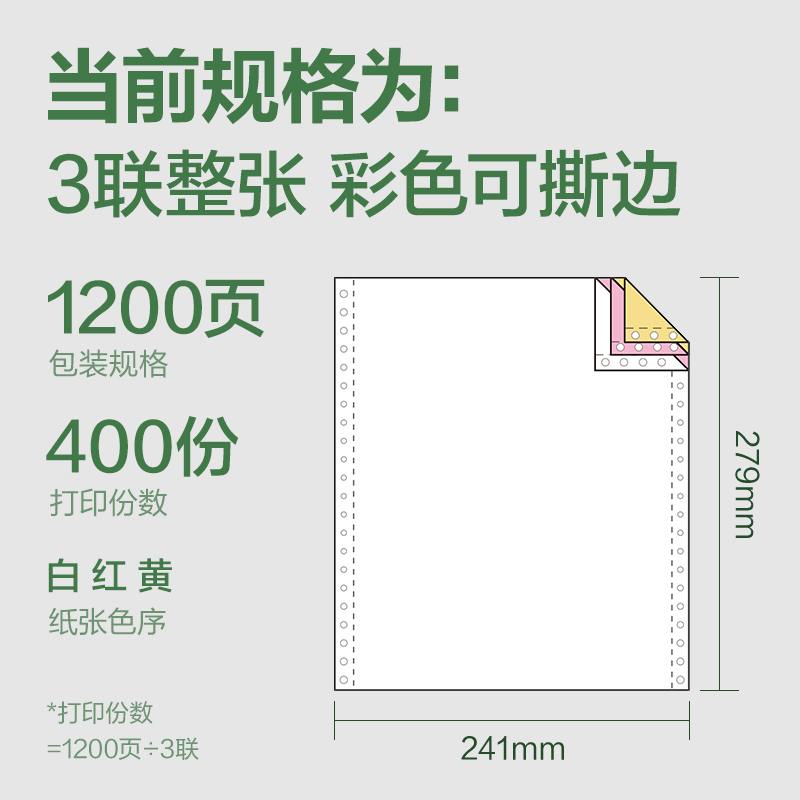 纵横班达海BDH241-3电脑打印纸(CS彩色撕边)(1200页/盒)