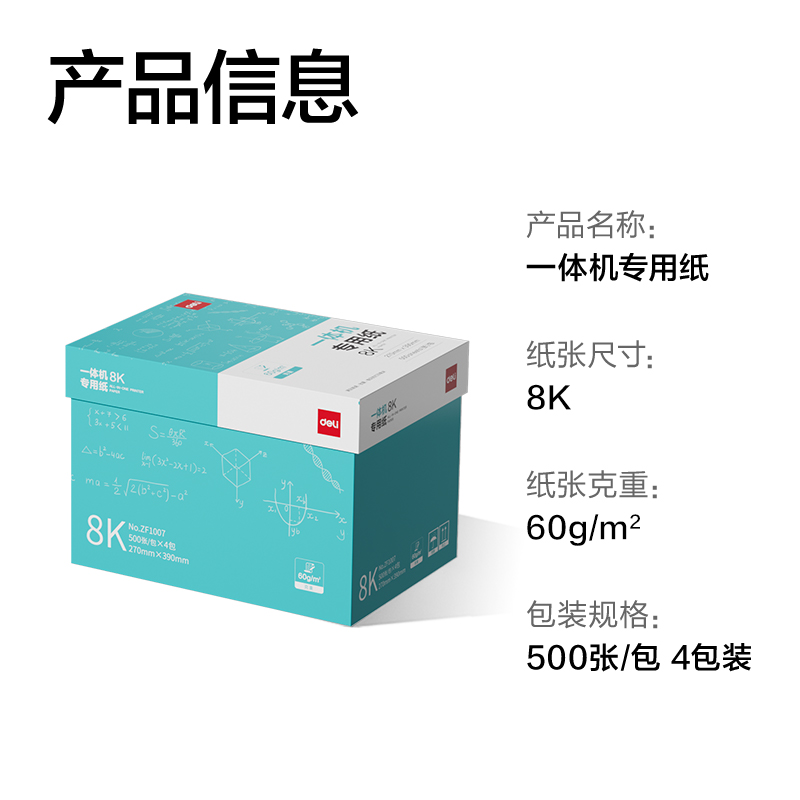 纵横ZF1007一体机用纸8K-60g-500页-4包(本白)(包)