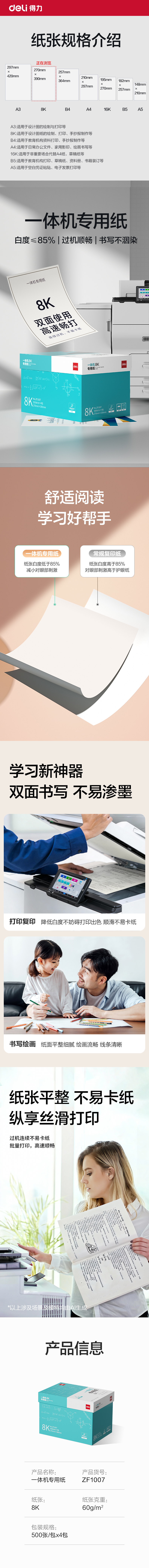 纵横ZF1007一体机用纸8K-60g-500页-4包(本白)(包)