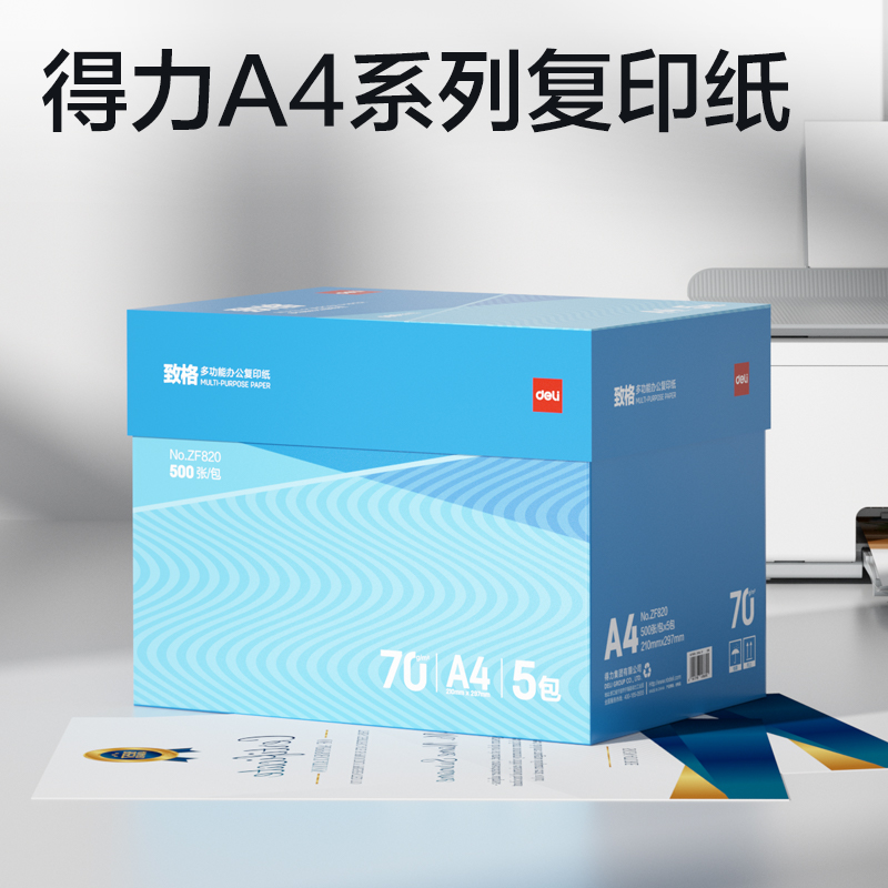 纵横ZF820致格复印纸A4-70g-5包(蓝色包装)(包)