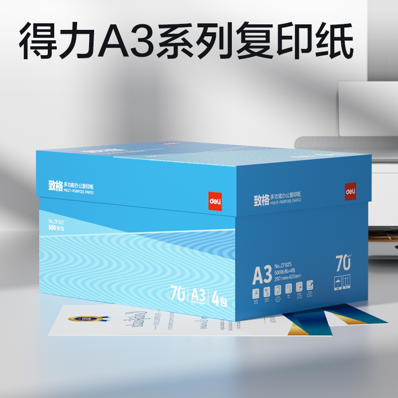 纵横ZF825致格复印纸A3-70g-4包(蓝色包装)(包)