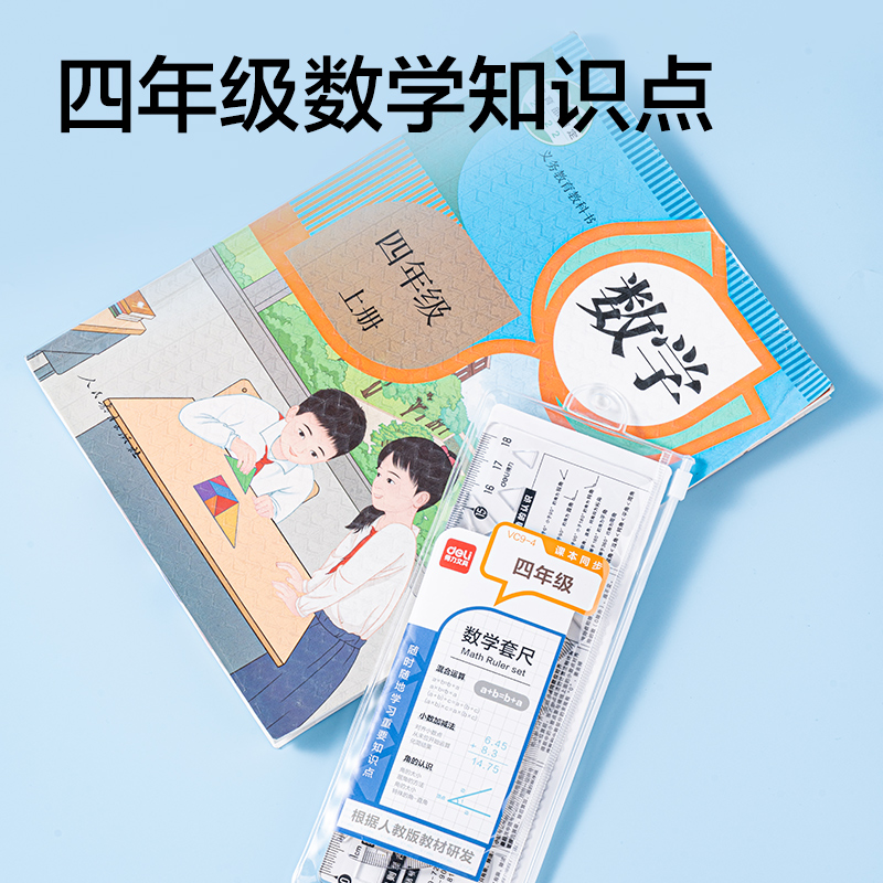 纵横VC9-4人教版同步四年级数学套尺18cm(透明)(套)