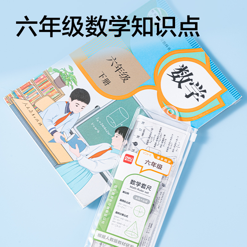 纵横VC9-6人教版同步六年级数学套尺18cm(透明)(套)