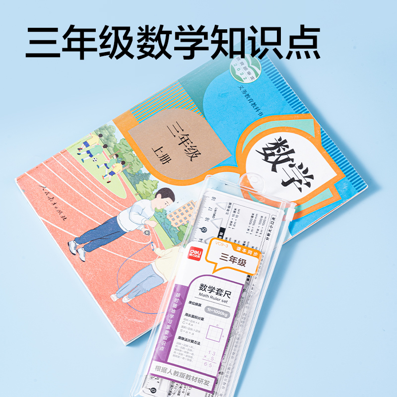 纵横VC9-3人教版同步三年级数学套尺18cm(透明)(套)