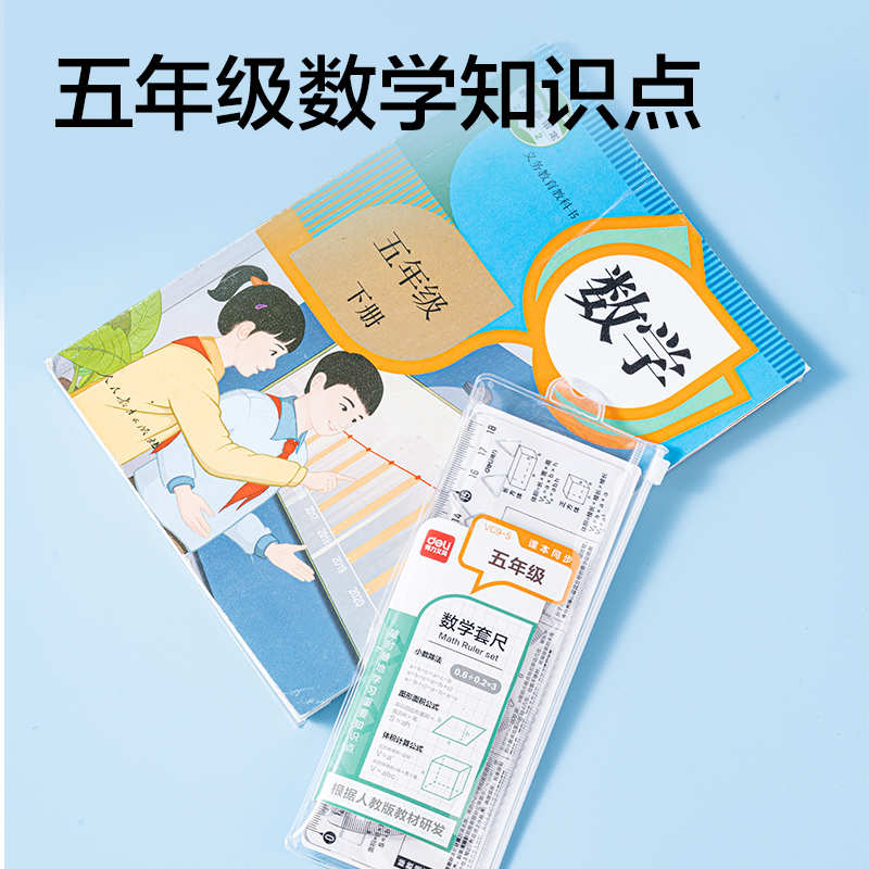 纵横VC9-5人教版同步五年级数学套尺18cm(透明)(套)