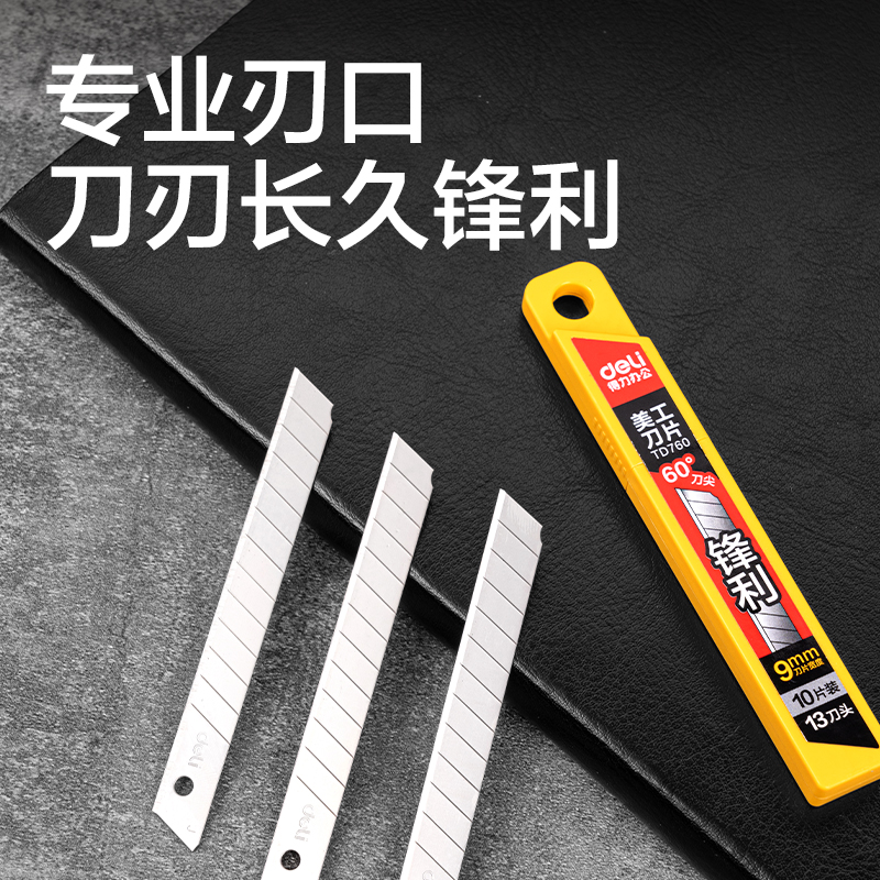 纵横TD760美工刀片9mm60°银刃(银刃)(盒)