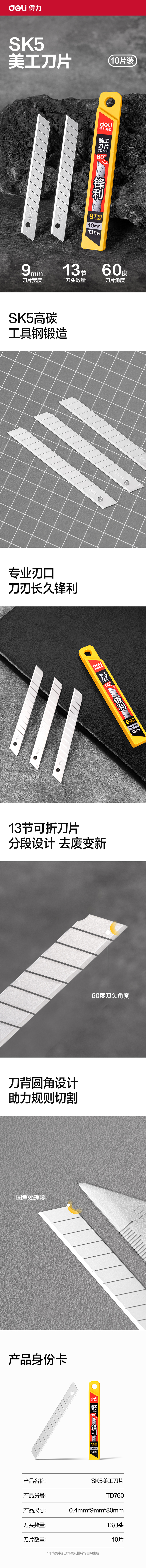纵横TD760美工刀片9mm60°银刃(银刃)(盒)