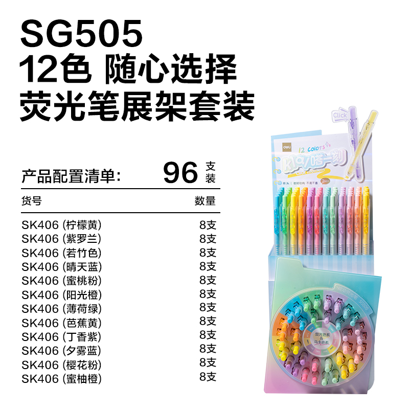 纵横SG505按动荧光笔展架套装(混)(96支/架)