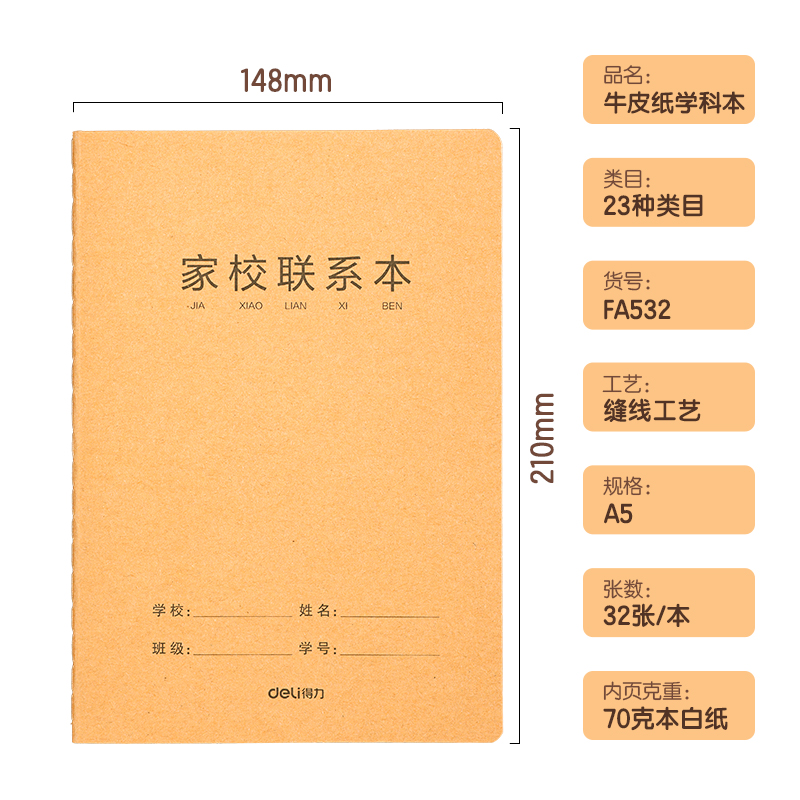 纵横FA532牛皮纸缝线本(家校联系本)(本)