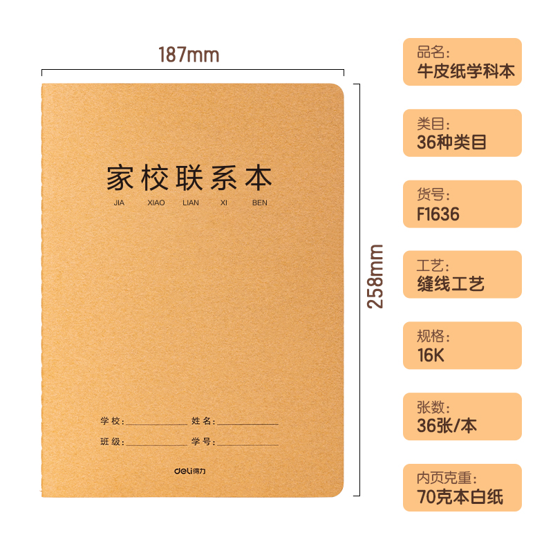 纵横F1636牛盾牛皮纸缝线本(家校联系本)(本)