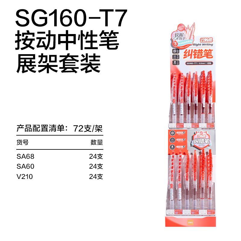 纵横SG160-T7云触感纠错笔中性笔展架套装(红)(72支/架)