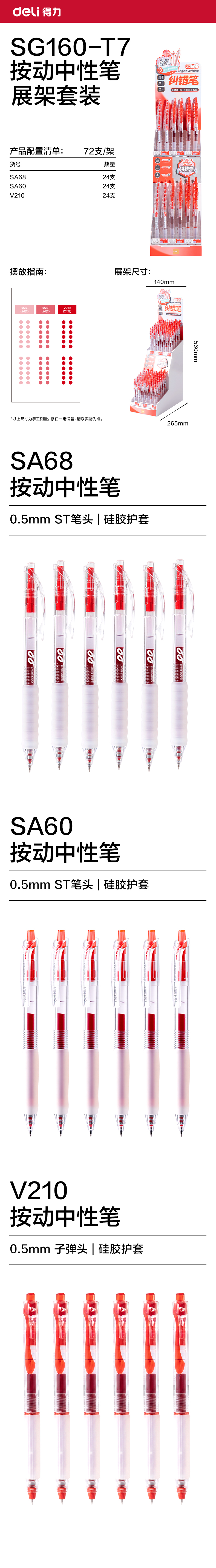 纵横SG160-T7云触感纠错笔中性笔展架套装(红)(72支/架)