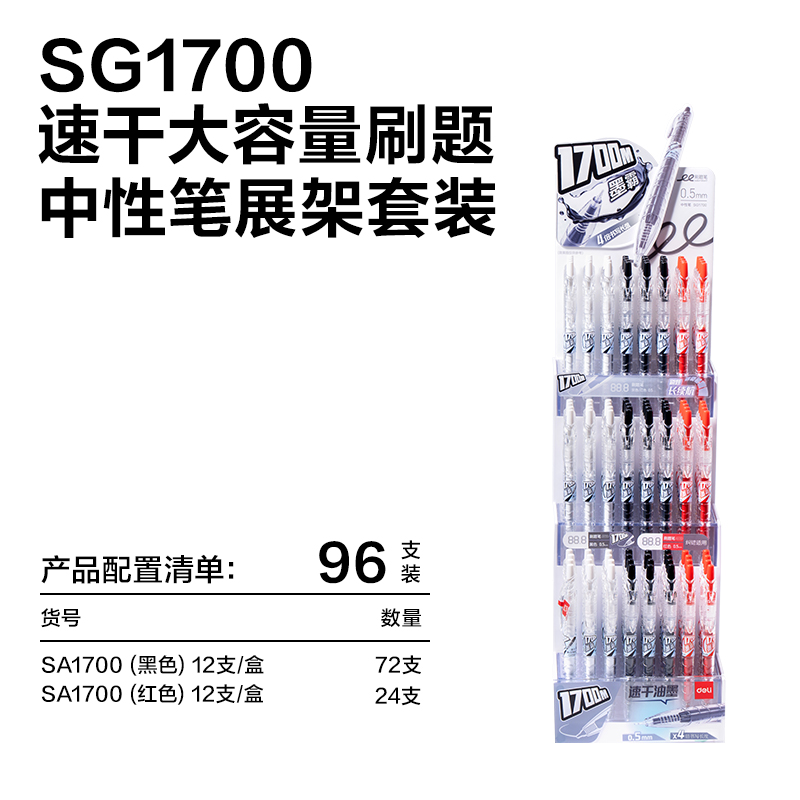纵横SG1700速干按动常规中性笔展架套装0.5mmST头(混)(套)