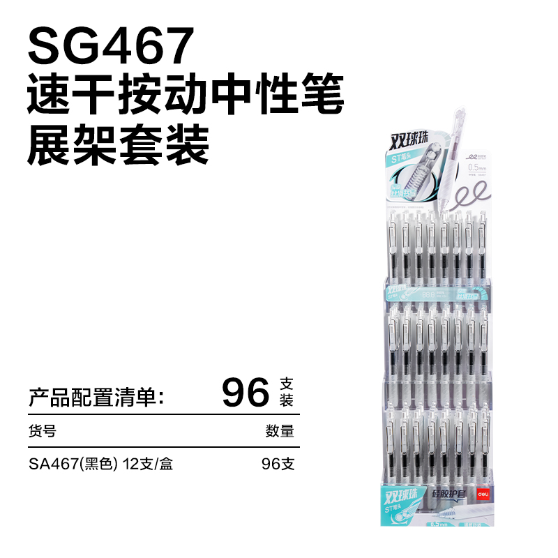 纵横SG467速干按动常规中性笔展架套装0.5mm双珠ST头(黑)(96支/套)