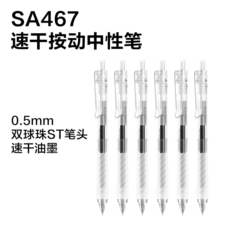 纵横SG467速干按动常规中性笔展架套装0.5mm双珠ST头(黑)(96支/套)