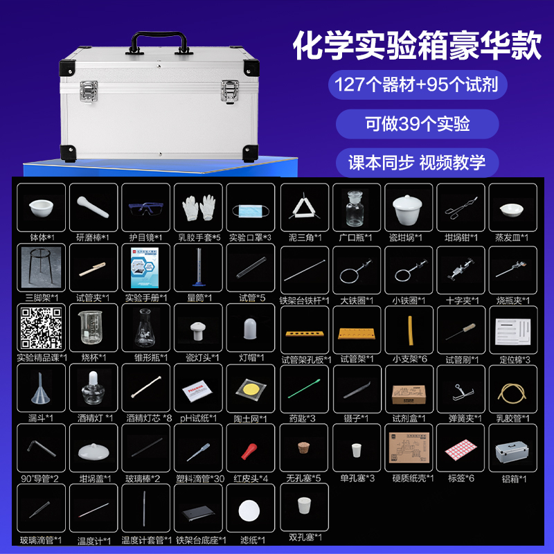 纵横YX951-1高档化学实验套装-豪华款(混)(箱)