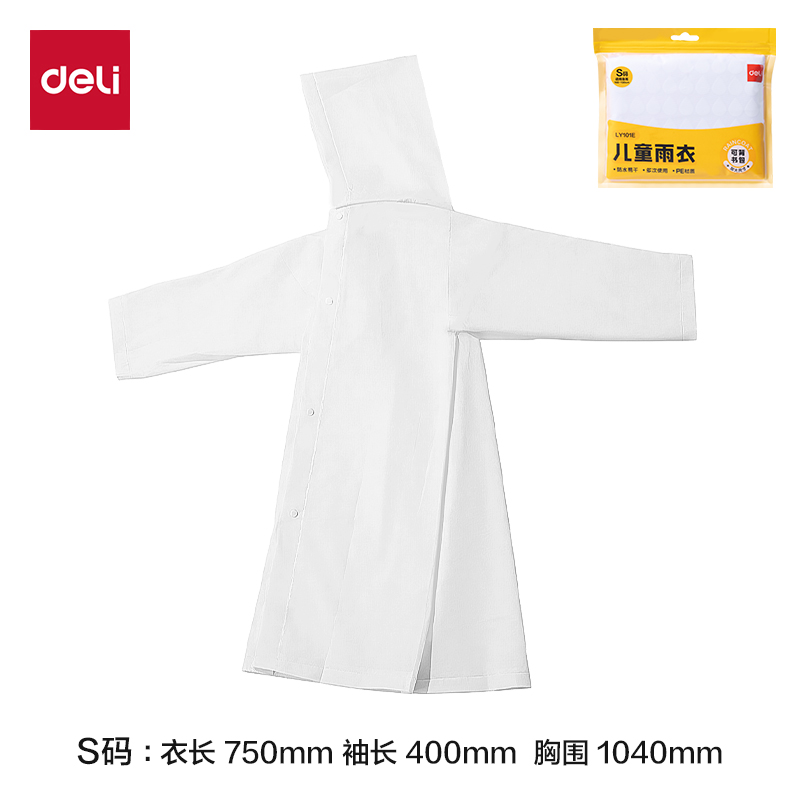 纵横LY101E便携儿童雨衣(S码白色)(袋)