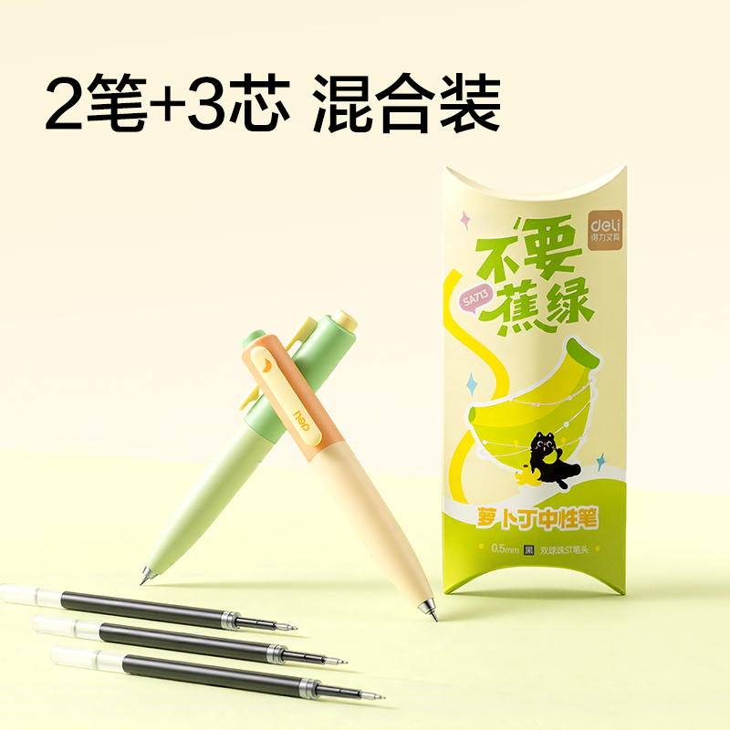 纵横SA713不要蕉绿速干按动中性笔0.5mm双珠ST头(黑)(2支+3芯/盒)