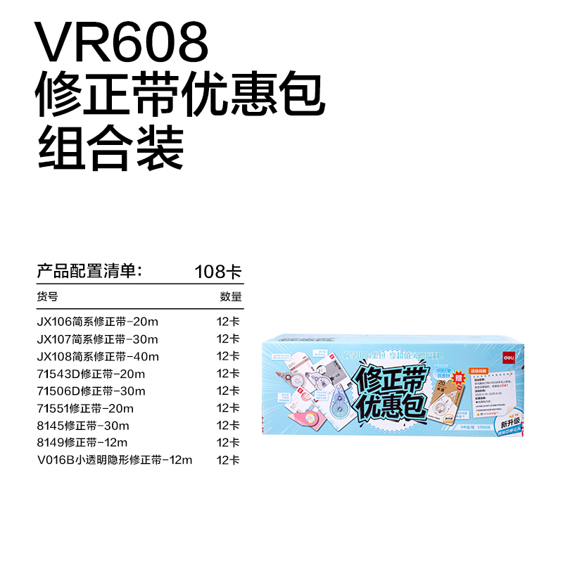 纵横VR608修正学讯标准包修正带(混)(件)