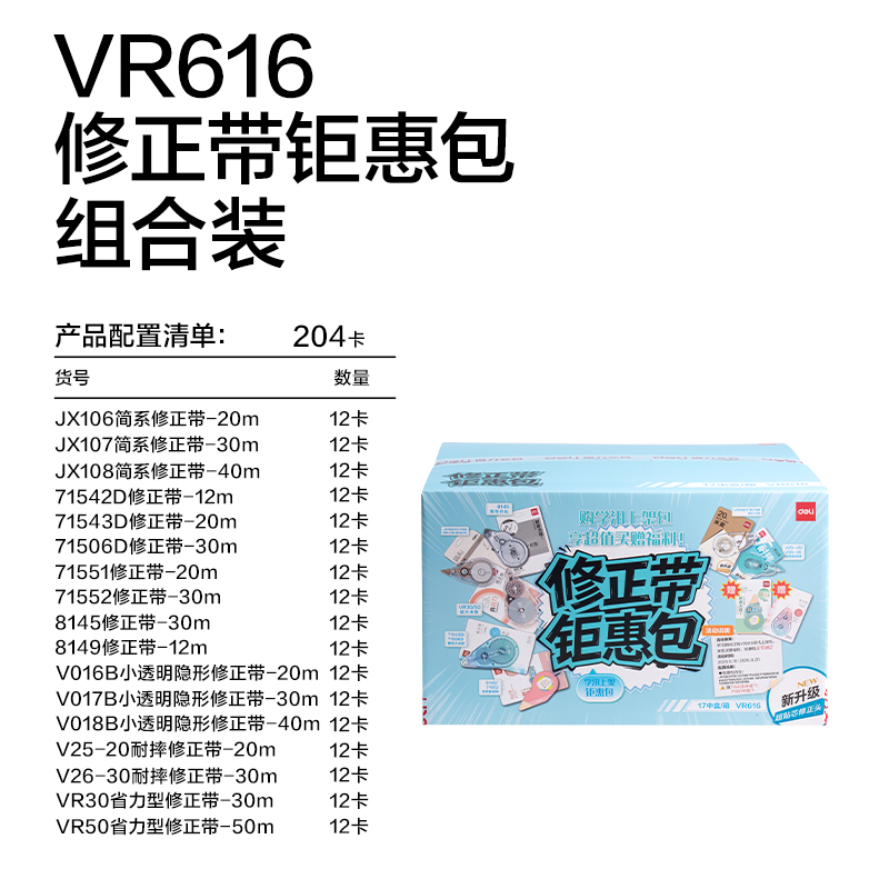 纵横VR616修正学讯豪华包修正带(混)(件)