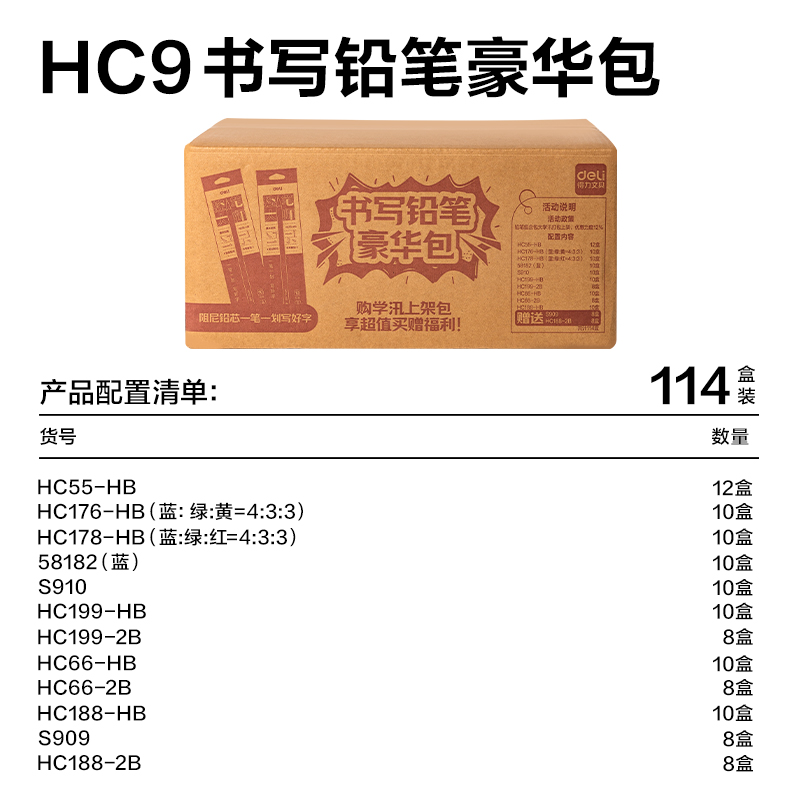 纵横HC9书写铅笔豪华包(混)(114盒/套)
