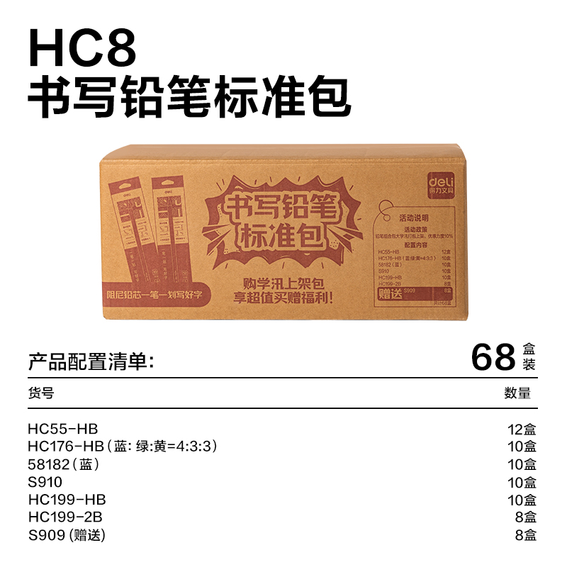 纵横HC8书写铅笔标准包(混)(68盒/套)
