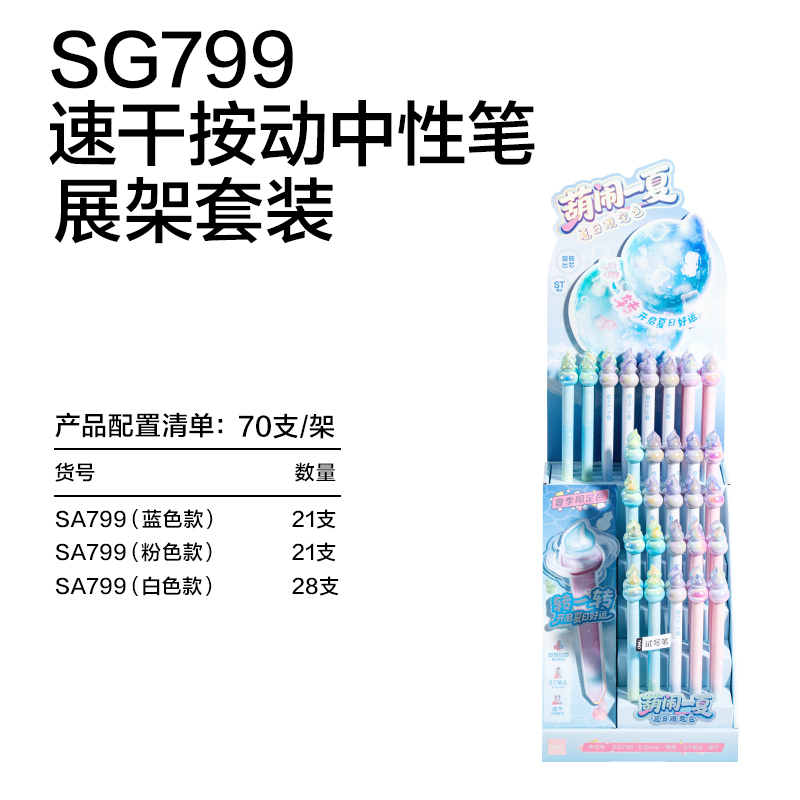 纵横SG799葫芦系列(夏日限定)速干按动中性笔展架套装(黑)(70支/架)