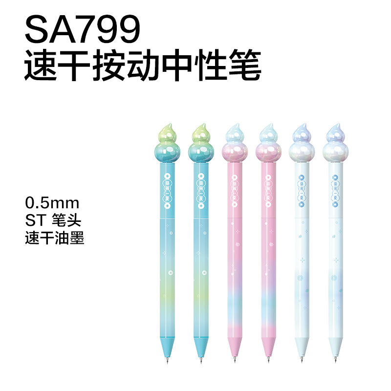 纵横SG799葫芦系列(夏日限定)速干按动中性笔展架套装(黑)(70支/架)