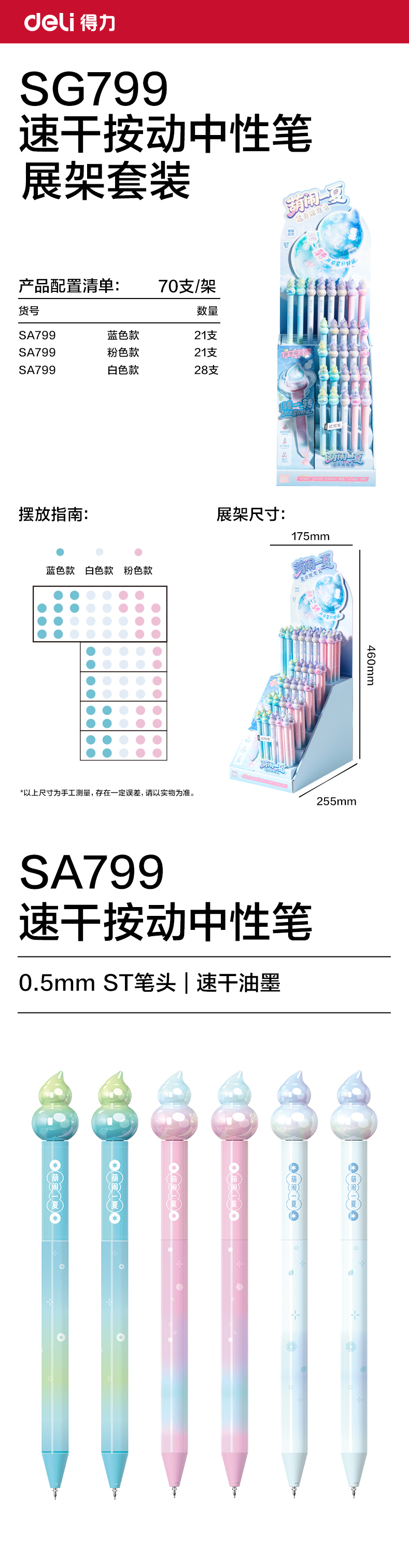 纵横SG799葫芦系列(夏日限定)速干按动中性笔展架套装(黑)(70支/架)
