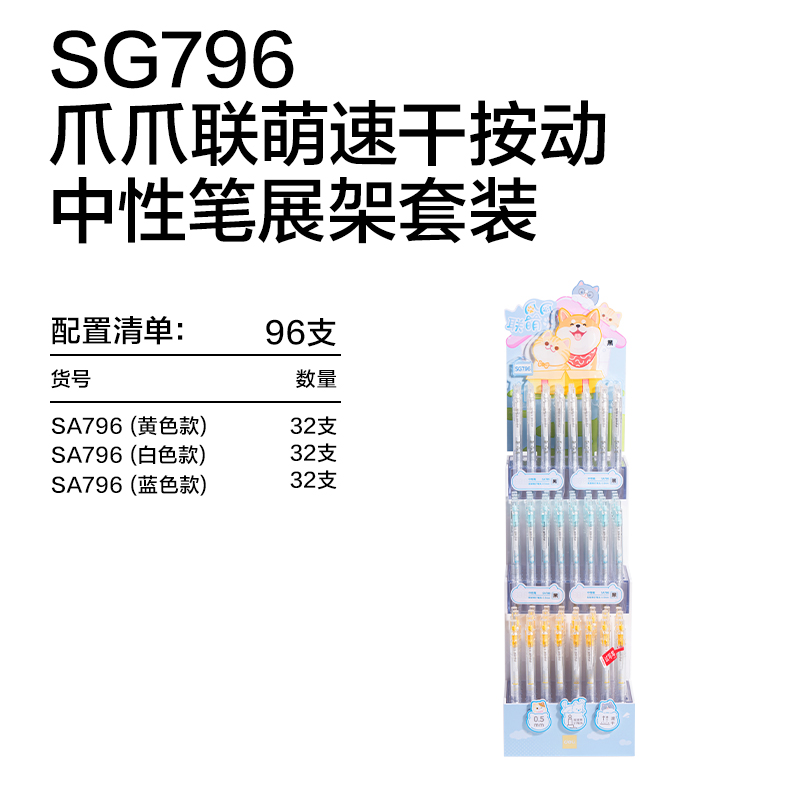 纵横SG796爪爪联萌系列速干按动学生中性笔展架套装(96支/架)(黑)