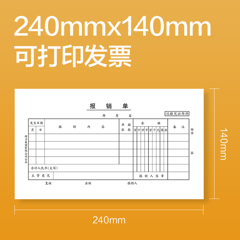 纵横3482费用报销单240×140mm(白色)(本)