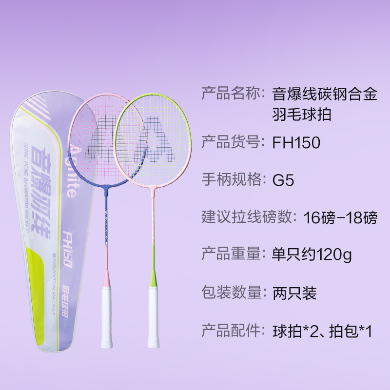 安格耐特FH150碳钢合金羽毛球拍-音爆羽线系列(对拍)(紫色、粉色)(付)