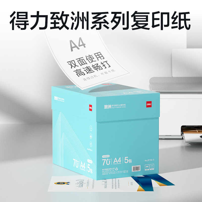 纵横ZF755-5致洲复印纸A4-70g-5包(青色包装)(箱)
