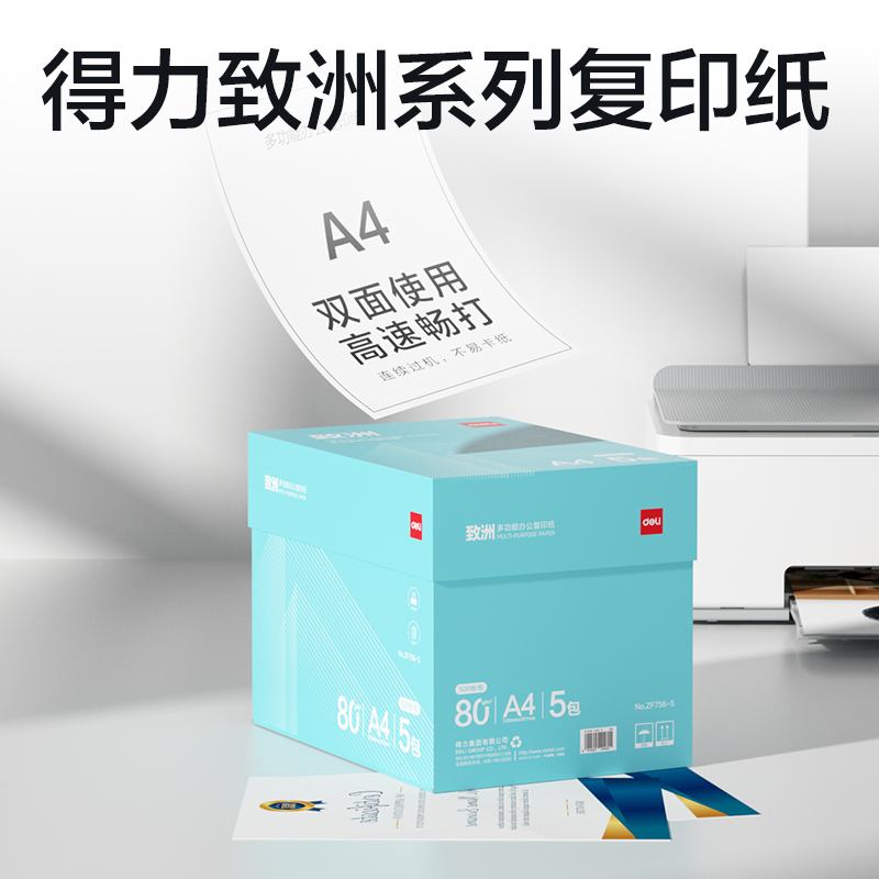 纵横ZF756-5致洲复印纸A4-80g-5包(青色包装)(箱)