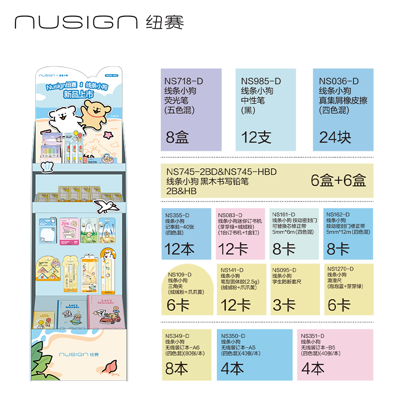 纽赛NS036-SGD线条小狗综合文具加油包展架(混)(套)