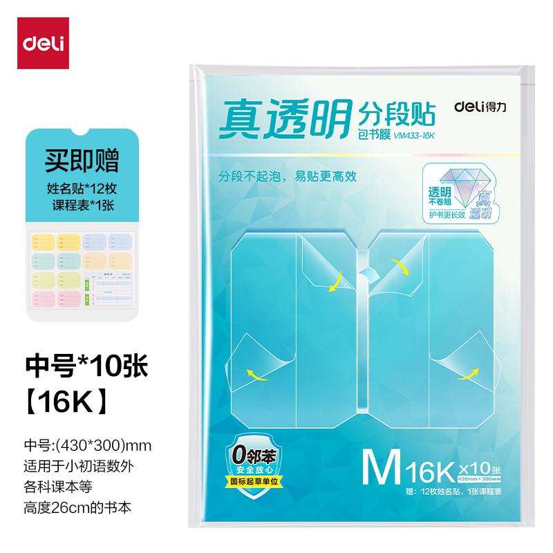 纵横VM433-16K真透明分段贴包书膜10张(混)(包)